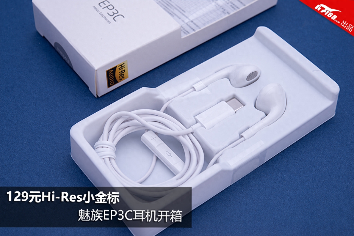 129元Hi-Res小金标,魅族EP3C耳机开箱