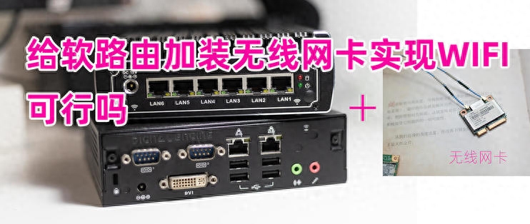 给软路由加装无线网卡实现WIFI，可行吗？是锦上添花还是鸡肋？