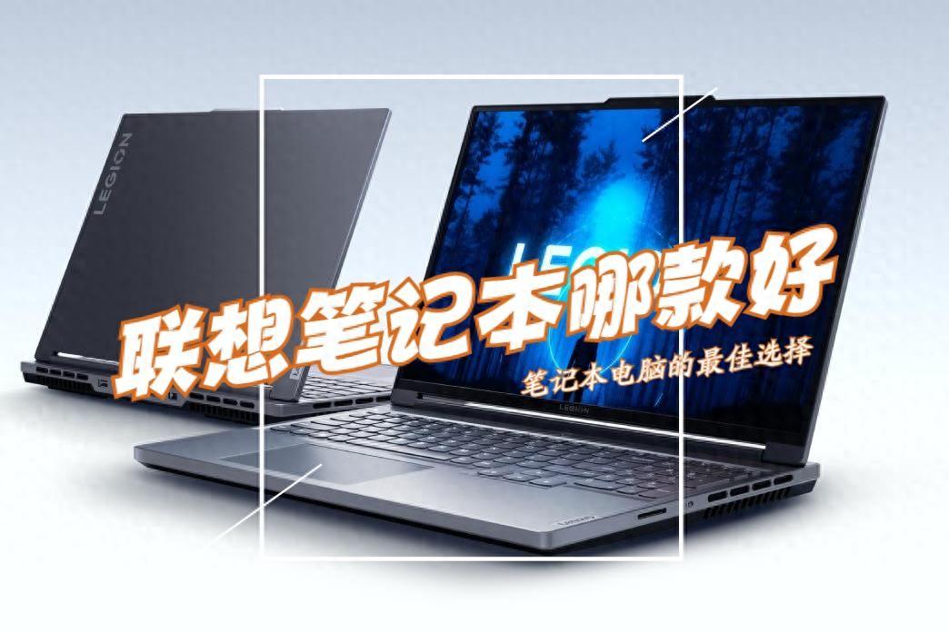 联想笔记本电脑哪款好?2023最建议买这3款:性价比高,口碑公认