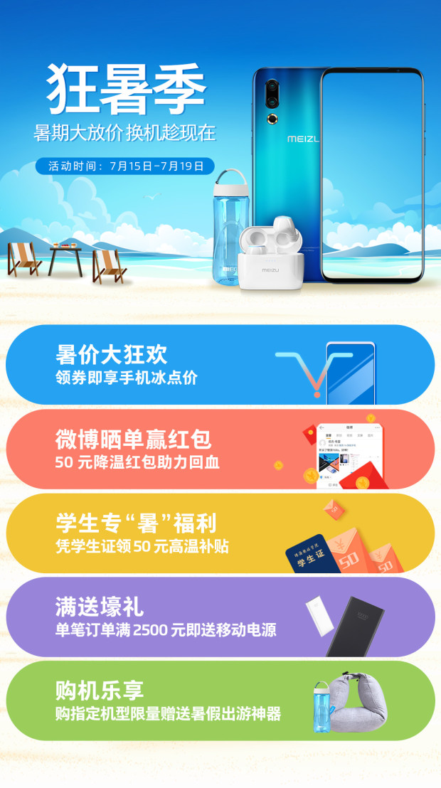 魅族狂暑季活动开启！暑期"放价"大波好礼全面来袭