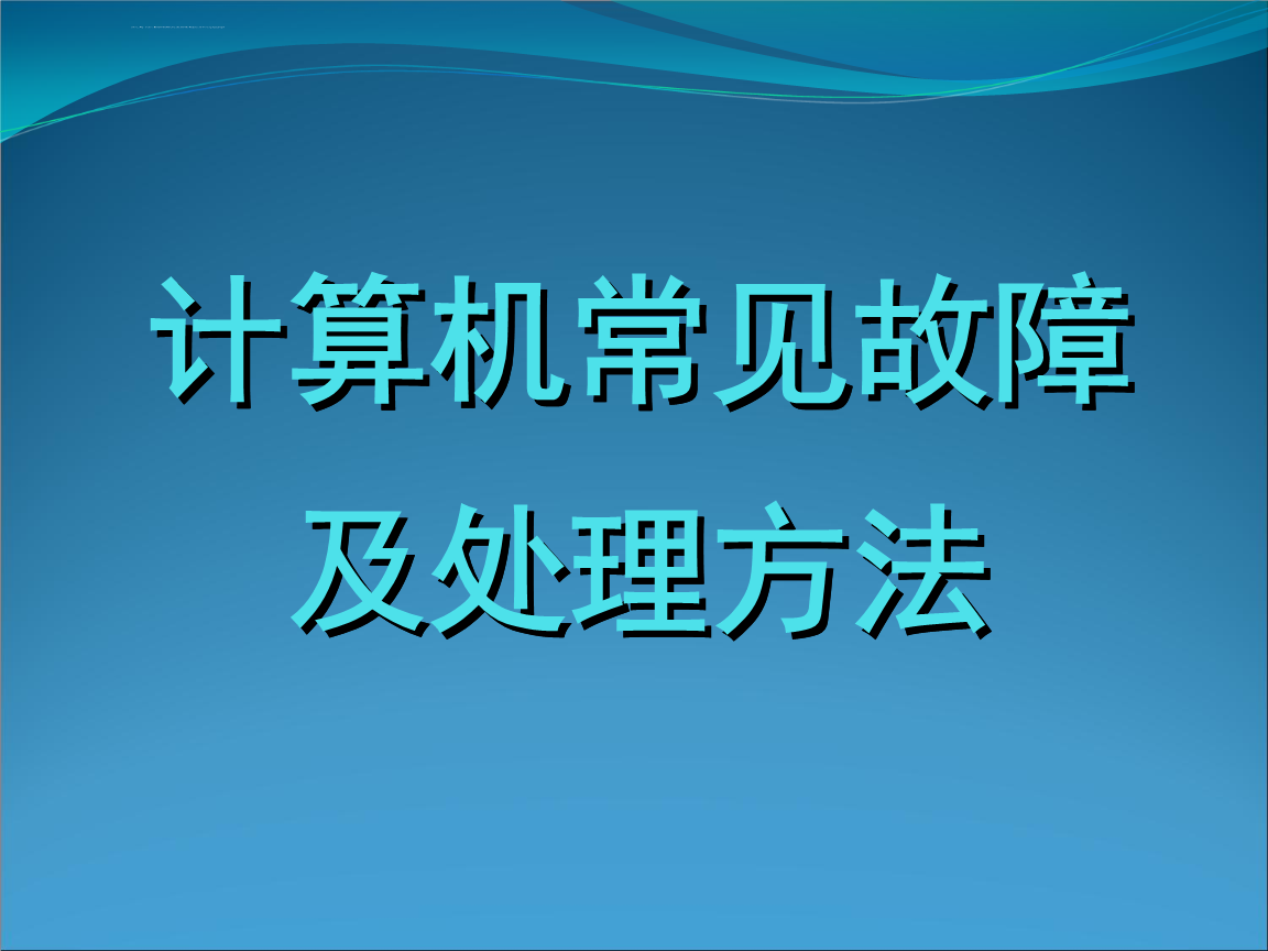 电脑常见故障以及维修方法