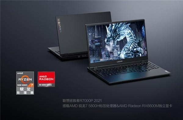 R7 5800H+RX 6600M加持 联想拯救者R7000P 2021发布