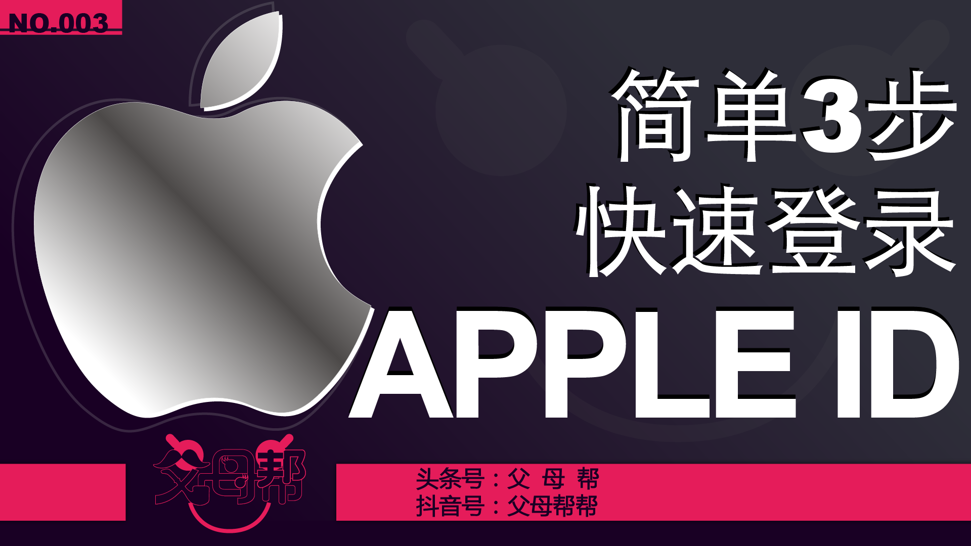只需简单3步,快速登录苹果手机Apple ID账户