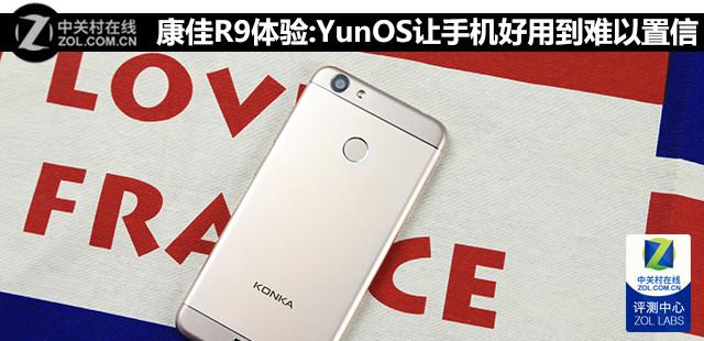 康佳R9体验:YunOS让手机好用到难以置信