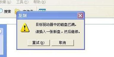 为什么往U盘中复制文件 U盘总是提示磁盘已满