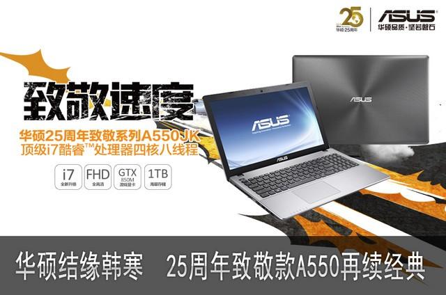 25周年华硕致敬系列A550再续经典