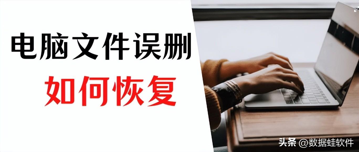 电脑文件误删除如何恢复？试下这3招