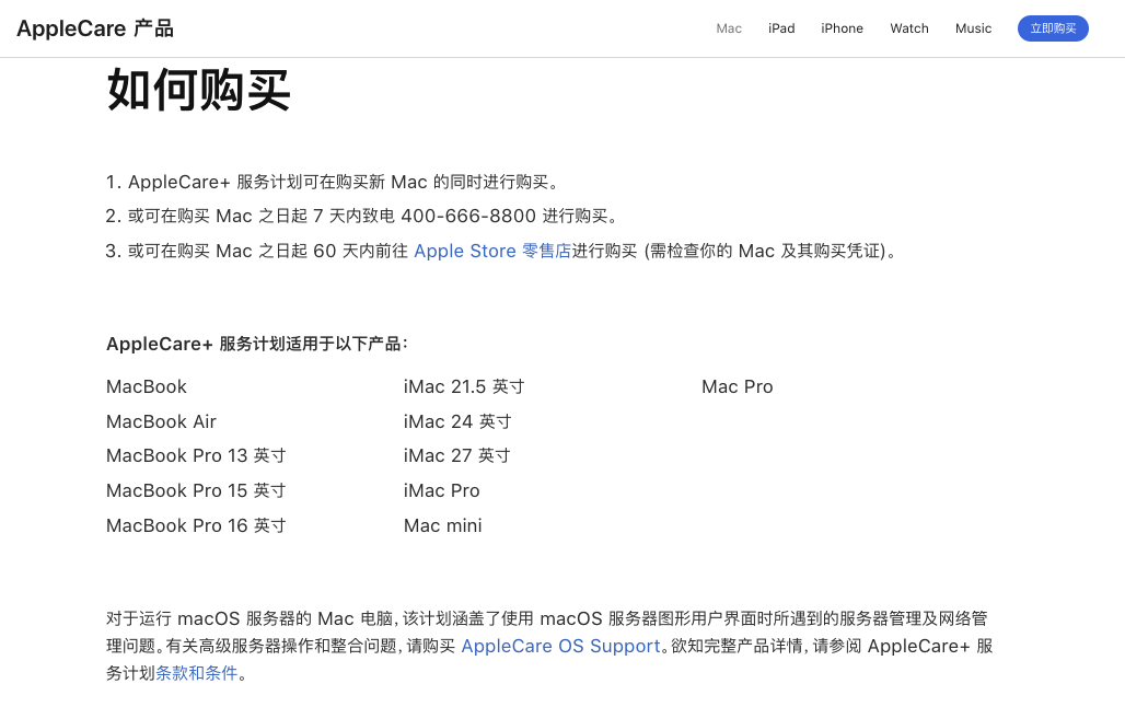 苹果中国官网调整AppleCare+购买期限，从60天缩短为7天
