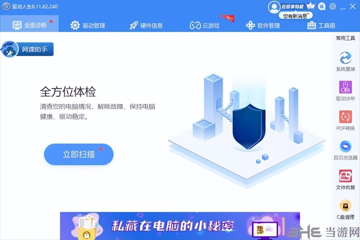 驱动人生——专业的驱动电脑软件推荐