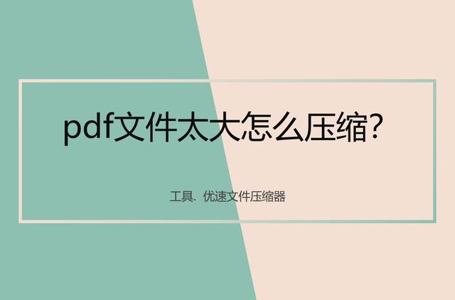 pdf太大了如何免费压缩（pdf文件缩小免费）
