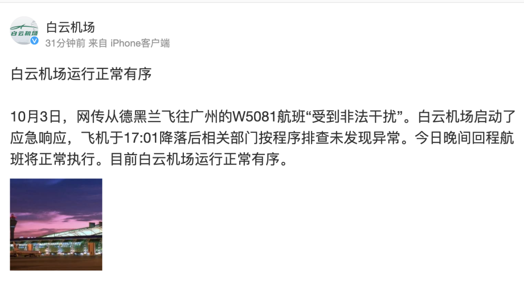 网传从德黑兰飞往广州的W5081航班“受到非法干扰”，白云机场通报