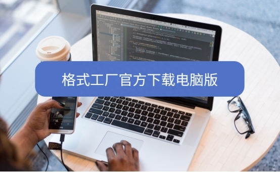 电脑文件格式转换：格式工厂官方下载，电脑版教程分享！