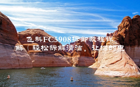 飞科FC5908拆卸教程详解（轻松拆解清洁，让你的电动剃须刀更耐用）