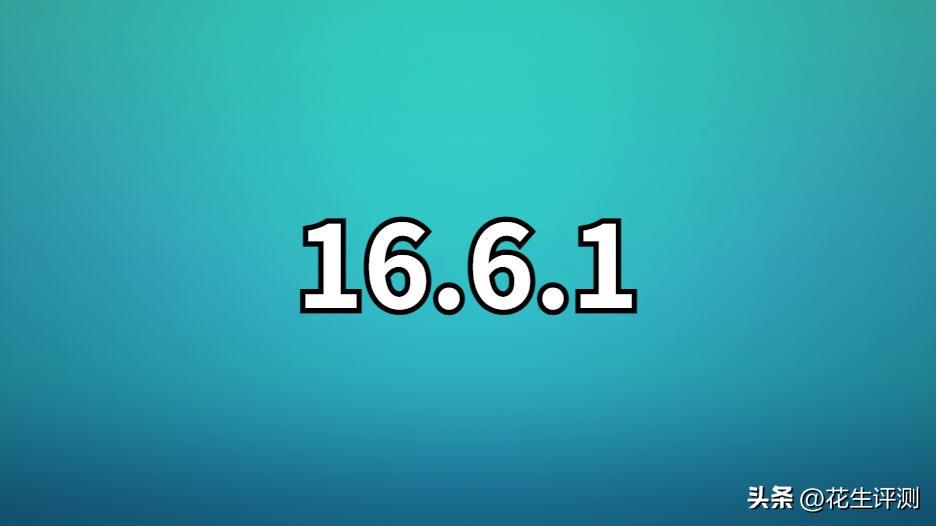 iOS16.6.1正式发布，续航能力逆天，信号大幅提升，史诗级的升级