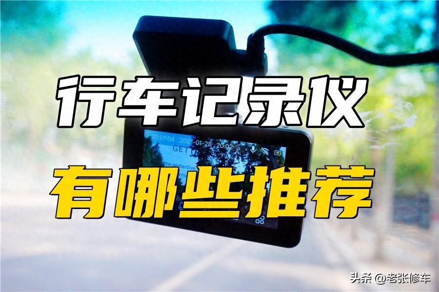 行车记录仪推荐