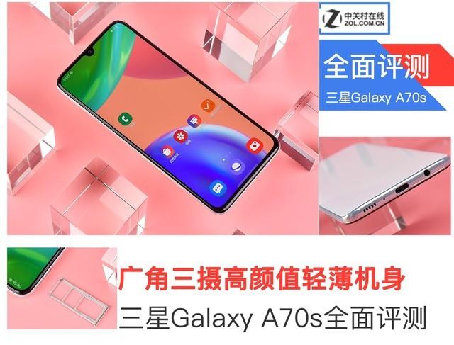 广角三摄高颜值轻薄机身 三星Galaxy A70s评测