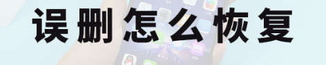 安卓系统手机视频误删怎么恢复