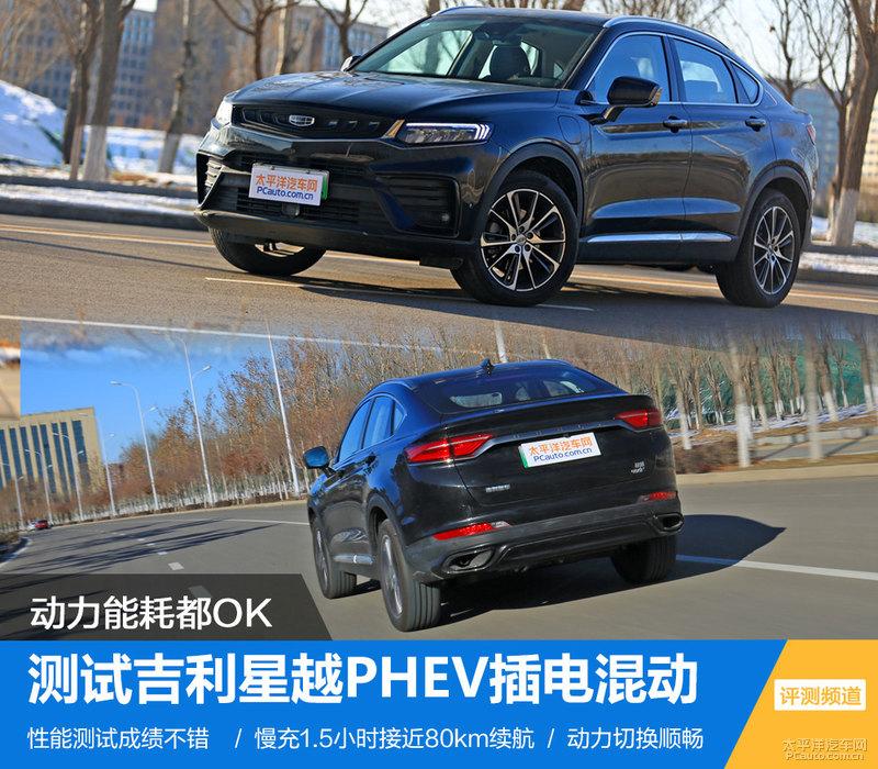 动力能耗都OK 测试吉利星越PHEV插电混动