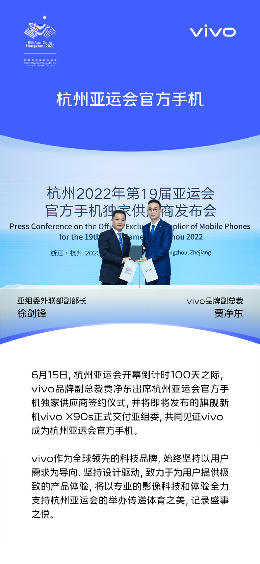 vivo宣布成为杭州亚运会官方手机，X90s与iQOO 11S即将发布
