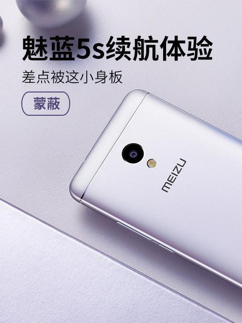 魅蓝5s续航体验：小巧机身蕴含大能量