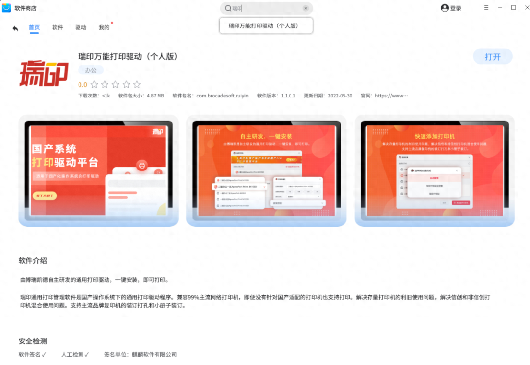 适配90%的主流网络打印机!瑞印万能打印驱动上架麒麟软件商店