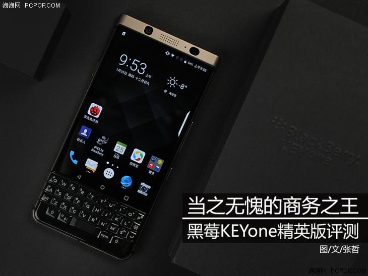 当之无愧的商务之王 黑莓KEYone精英版评测