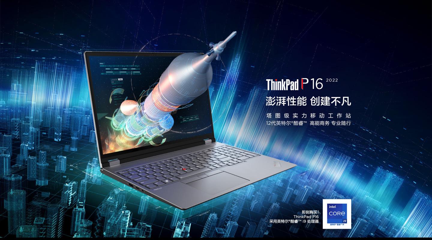 联想推出 ThinkPad P16 2022 移动工作站：最高搭载 i9-12900HX