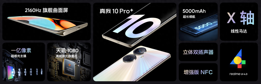 真我10 Pro+发布:搭载2160Hz无频闪双曲屏,1699元起