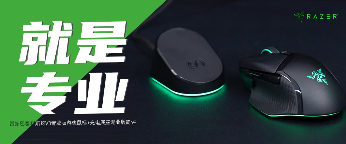 雷蛇巴塞利斯蛇V3专业版游戏鼠标+充电底座专业版评测