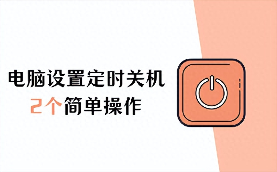 电脑怎么设置定时关机，2个简单的操作
