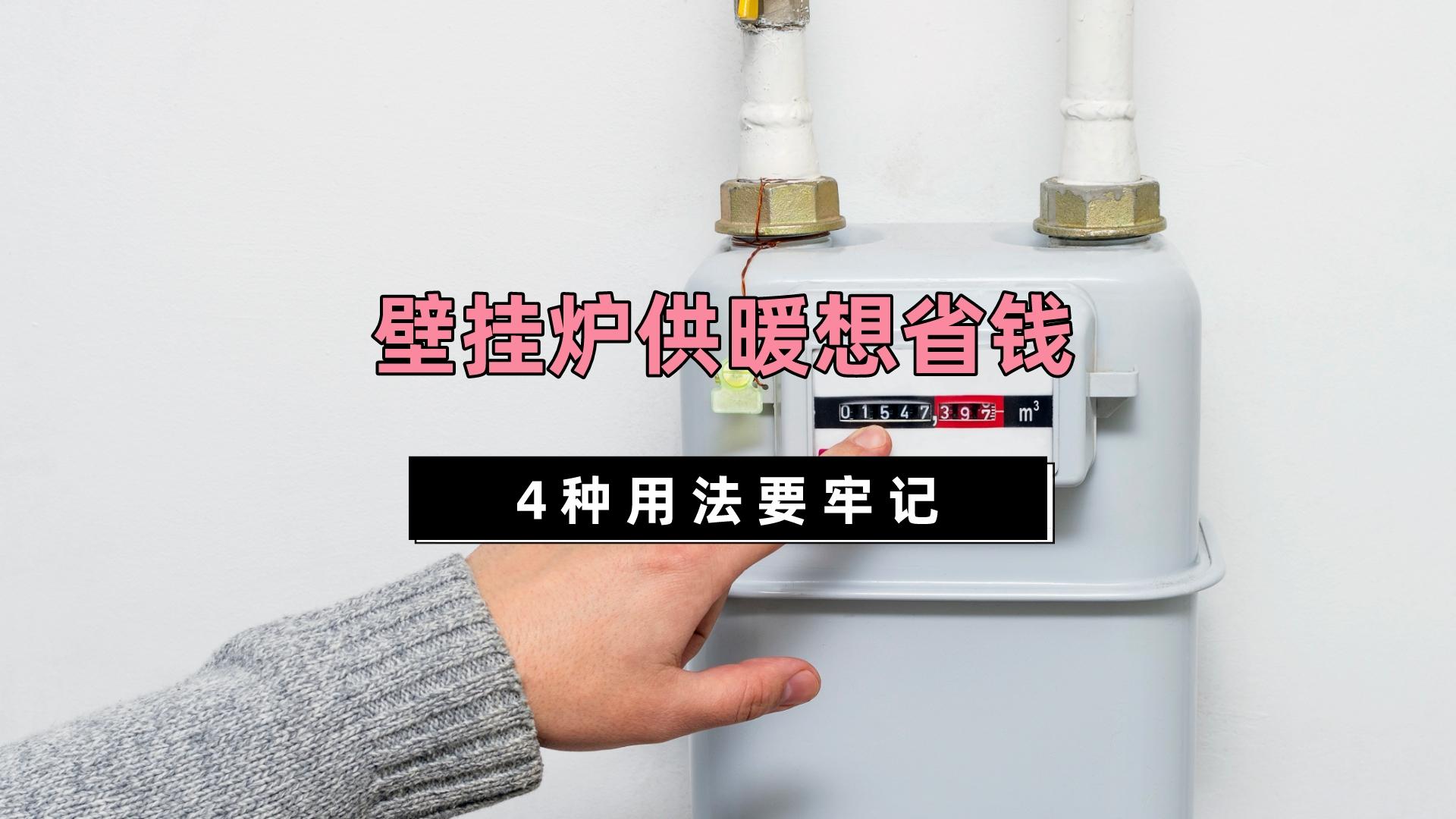 壁挂炉每月千元燃气费,暖气还不热?问了售后才知道,是我用错了