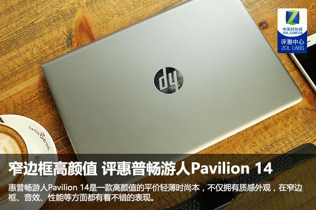 年轻颜值控的轻薄首选：惠普畅游人Pavilion 14