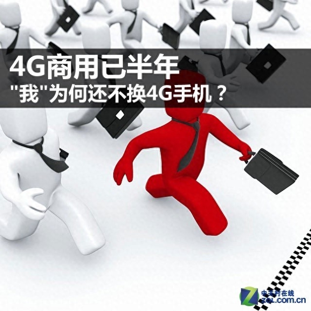 4G商用已半年 &quot;我&quot;为何还不换4G手机？