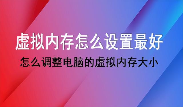 win7系统16g内存怎么加大虚拟内存（16g内存推荐虚拟内存）