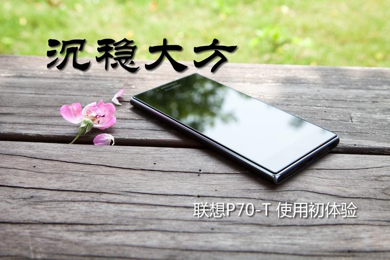 沉稳大方又不失性能 联想P70-T试用体验