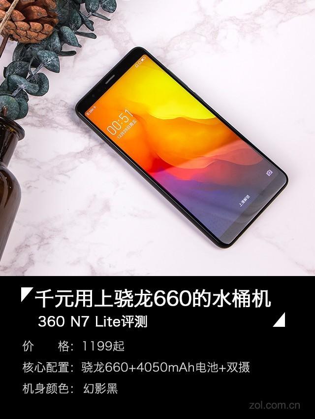 360手机 N7 Lite评测 千元用上骁龙660的水桶机