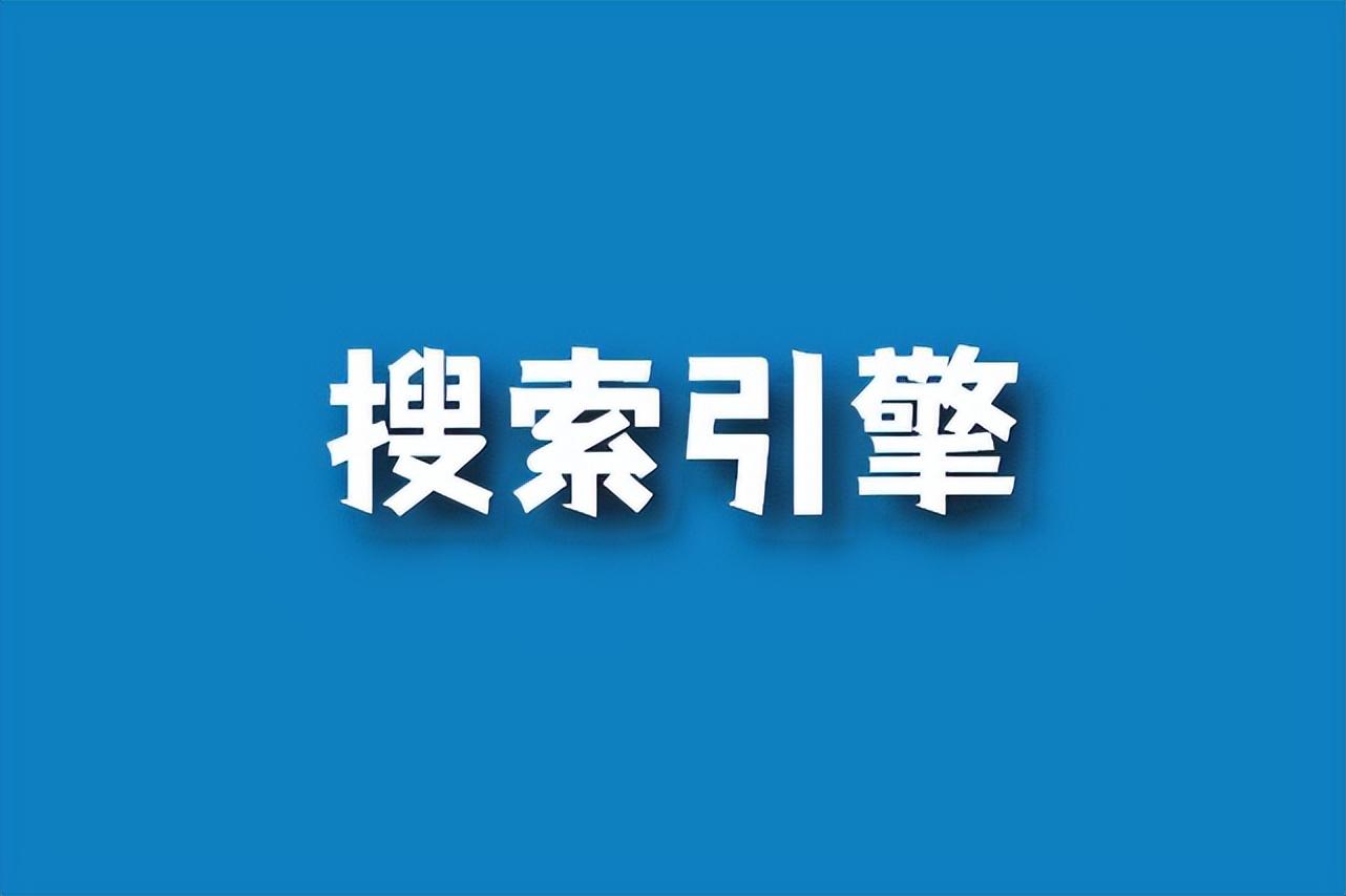 除了百度还有什么搜索引擎比较好
