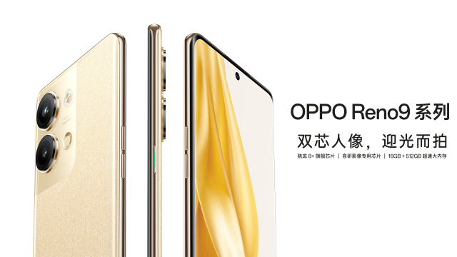 全面官宣！OPPO Reno9系列手机多配置提前看