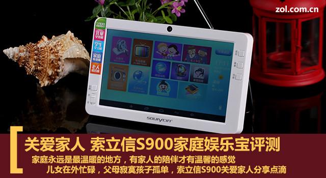 关爱家人 索立信S900家庭娱乐宝评测