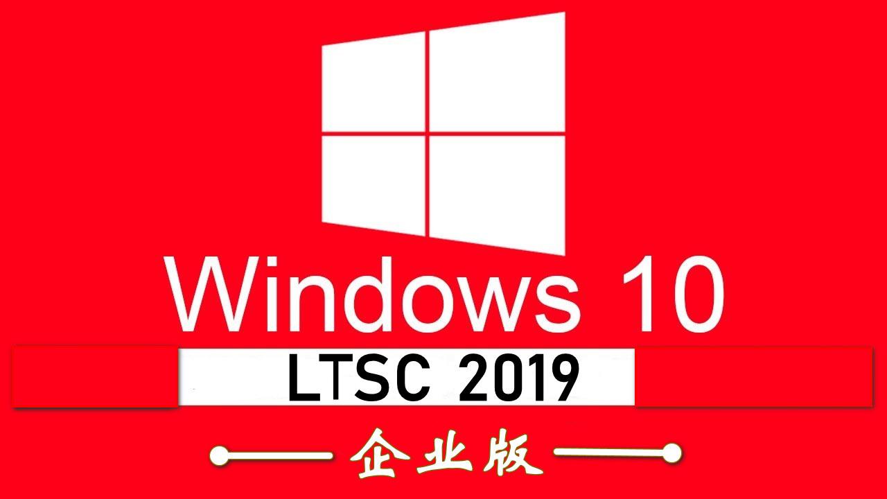 win10 LTSC 2019企业版来了，微软官方ISO文件，快来下载