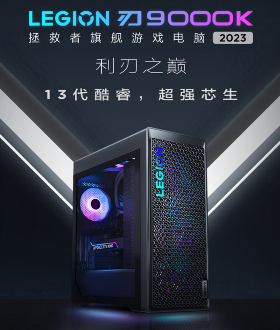 顶配游戏主机好选择,联想拯救者刃9000K 2023预售中