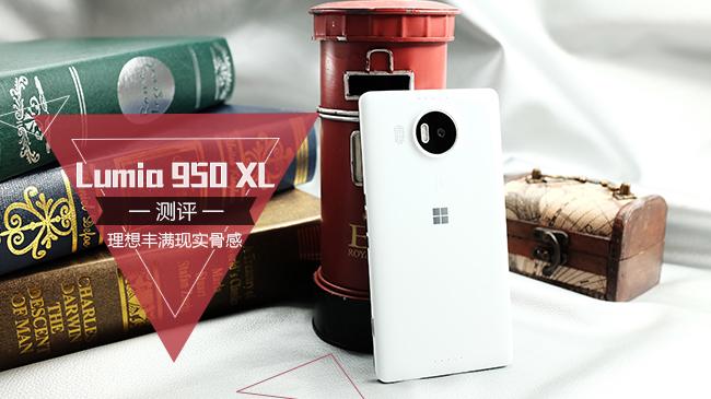 Lumia 950 XL评测：理想丰满现实骨感