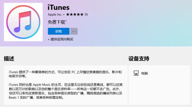 终于来了！苹果iTunes正式登陆微软应用商店