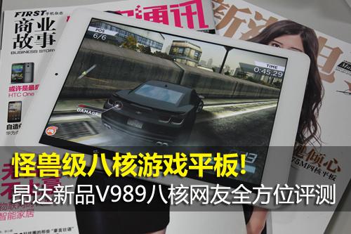 怪兽级八核游戏平板!昂达V989八核网友评测