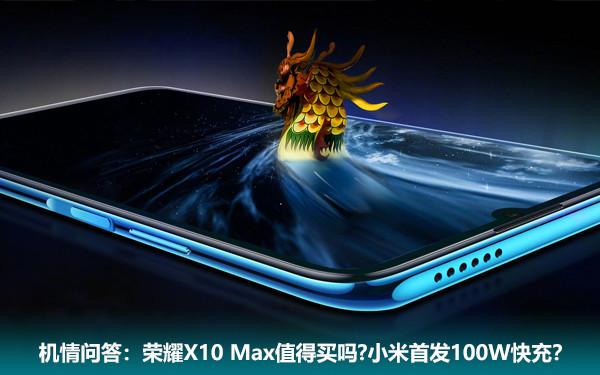 机情问答：荣耀X10 Max值得买吗？小米首发100W快充？