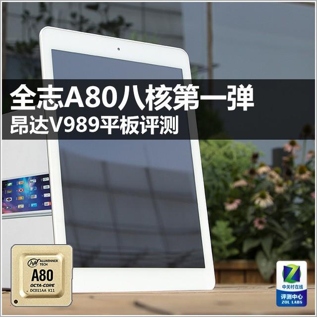 全志A80八核第一弹 昂达V989平板评测