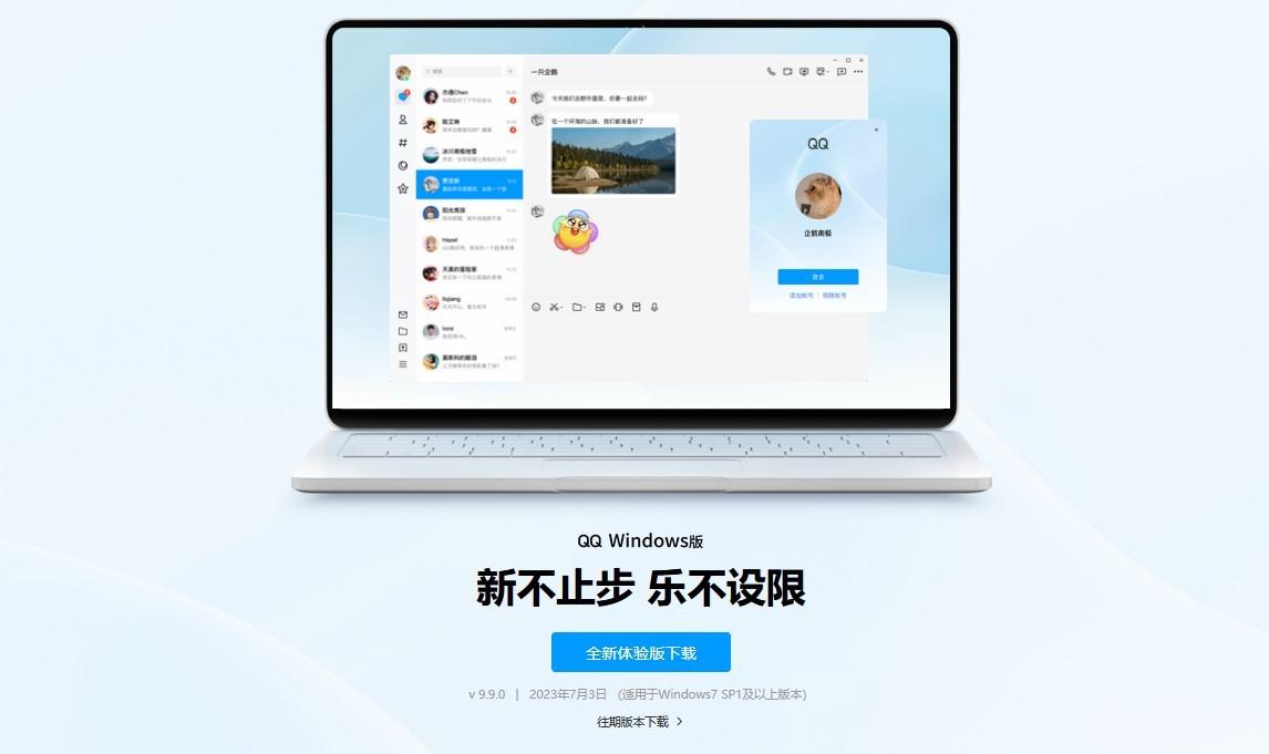 全新体验版Windows QQ正式上线官网，实现三端统一