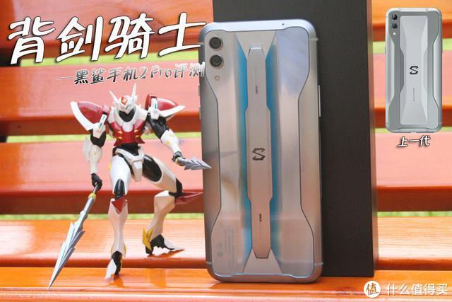 骁龙855Plus+12GB只卖2999元！黑鲨手机2 Pro首发评测