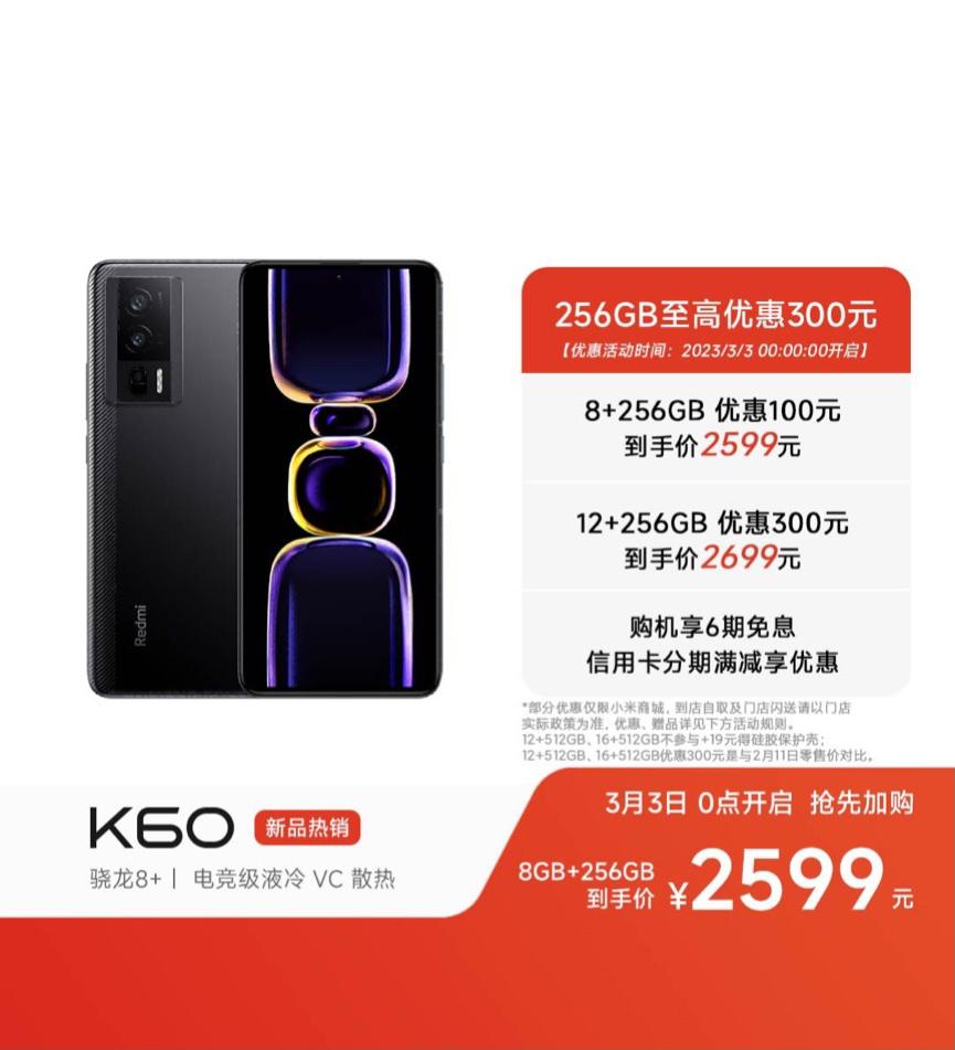 Redmi K60手机12GB+256GB开启降价300元