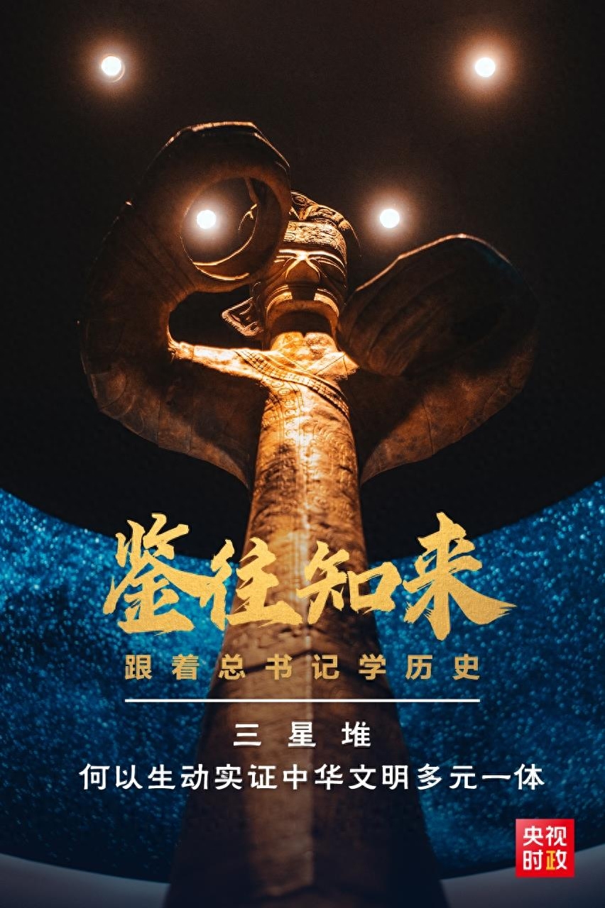 鉴往知来,跟着总书记学历史丨三星堆,何以生动实证中华文明多元一体
